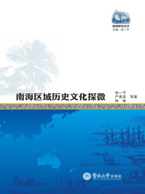 cover image of 南海区域历史文化探微（南海海上丝绸之路）Maritime Silk Road of South China Sea (Exploration to historical culture in South China Sea Area (Maritime Silk Road of South China Sea))